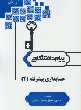 گنجینه طلایی حسابداری پیشرفته 2 اثر منصوره مقبل و سعید خادمی نشر پیام دانشگاهی