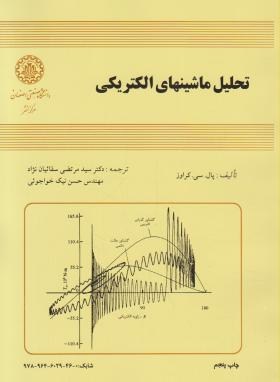 تحلیل ماشین های الکتریکی اثر کراوز سقائیان نژاد ناشردانشگاه صنعتی اصفهان