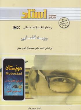 استادی رویه قضایی-براساس کتاب جلال الدین مدنی-مومنی زاده