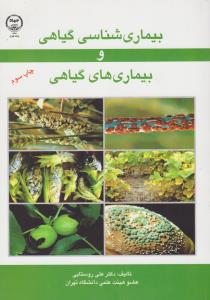 بیماری شناسی گیاهی و بیماری های گیاهی اثر اصغر کهندل ناشر جهاد دانشگاهی