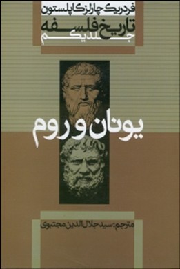 تاریخ فلسفه 1 (یونان و رم)