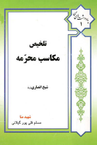 کسب و کار تلخیص مکاسب اثر شیخ انصاری ترجمه قلی پور گیلانی انتشارات عالمه