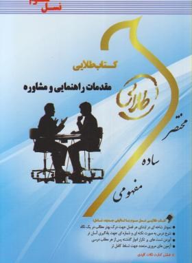 مقدمات راهنمایی و مشاوره نسل سوم  اثر محمودی ناشر پویندگان دانشگاه