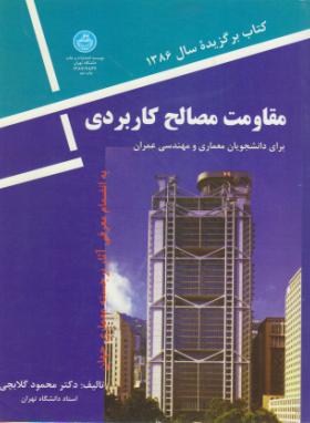 مقاومت مصالح کاربردی اثرگلابچی ناشر دانشگاه تهران