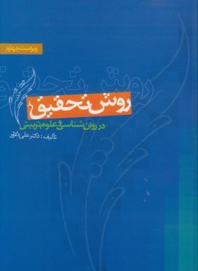 روش تحقیق در روان شناسی و علوم تربیتی اثر دکتر دلاور و 4 ناشر ویرایش