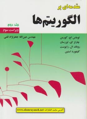 مقدمه ای  بر الگوریتم ها ج2 اثر جعفرنژاد قمی ناشر علوم رایانه