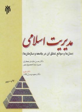 مدیریت اسلامی اثرحسن عابدی جعفری ناشر پژوهشگاه حوزه و دانشگاه