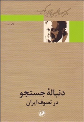 دنباله جستجو درتصوف ایران تاریخ تصوف 2