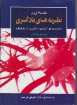 مقدمه ای برنظریه های یادگیری هرگنهان اثر دکتر علی اکبر سیف ویرایش هشتم  ناشر دیدار