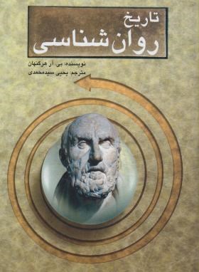 تاریخ روانشناسی اثر هرگنهان  سیدمحمدی ناشر ارسباران