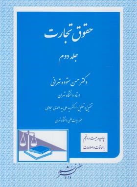 حقوق تجارت 2 جلد دوم  اثر دکتر حسن ستوده تهرانی ناشر دادگستر