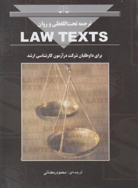 ترجمه تحت الفظی و روان لاوتکس  law text  اثر رمضانی ناشر بهنامی