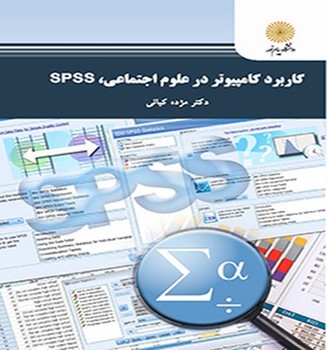 كاربرد كامپيوتر در علوم اجتماعي spss اثر مژده كياني ناشر پيام نور