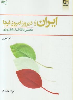 ایران دیروز امروز فردا تحلیلی برانقلاب اسلامی ایران اثر نصری نشر معارف