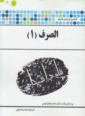 گنجینه طلایی الصرف1 اثر عونی نشر پیام دانشگاهی
