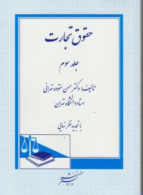 حقوق تجارت 3 اثر دکتر حسن ستوده تهرانی ناشر دادگستر