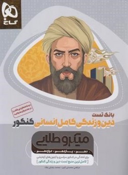 بانک تست دین و زندگی کامل انسانی اثر مرتضی محسنی کبیر ناشرگاج