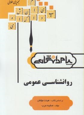 روان شناسی عمومی اثر صفیه عرب ناشر پیام دانشگاهی