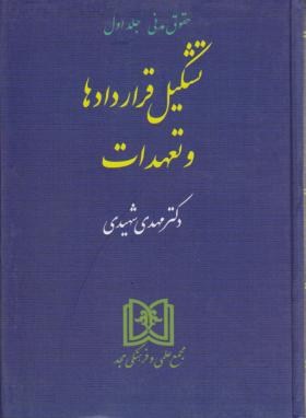 تشکیل قرارداد ها تعهدات اثر شهیدی-مجد