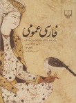فارسی عمومی برگزیده ی متون فارسی اثر ذوالفقاری نشرچشمه
