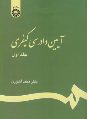 آیین دادرسی کیفری جلد اول اثر آشوری انتشارات سمت