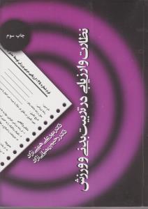 نظارت وارزیابی در تربیت بدنی و ورزش اثر همتی نژاد رمضانی نژاد ناشر شمال پایدار