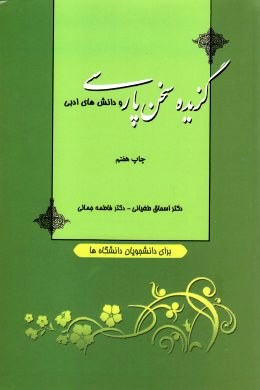 گزیده سخن پارسی اثر اسحاق طغیانی ناشر طغیانی