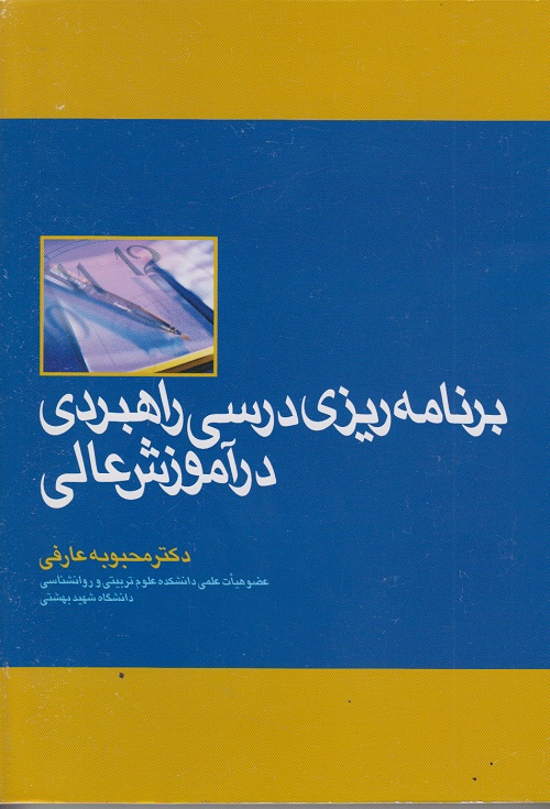 برنامه ریزی درسی راهبردی در آموزش عالی اثر عارفی ناشر شهید بهشتی