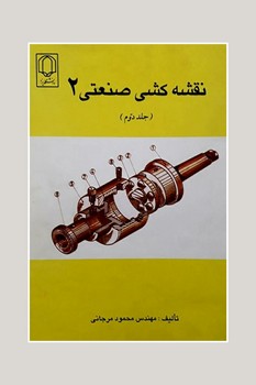 نقشه کشی صنعتی 2 ج دوم اثر محمود مرجانی دانشگاه یزد
