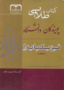کتاب طلایی فیزیک پایه1 مکانیک اثر رباب زرگانی انتشارات پویندگان دانشگاه