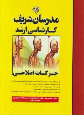 حرکات اصلاحی مولف خالقی و بذرافکن ناشر مدرسان شریف کارشناسی ارشد و دکتری
