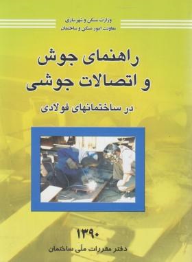 راهنمای جوش و اتصالات جوشی در ساختمانهای فولادی اثر مقرارات ملی