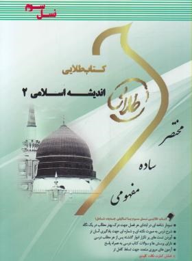 کتاب طلایی اندیشه اسلامی 2 انتشارات پویندگان دانشگاه طلایی