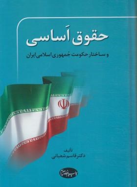 حقوق اساسی و ساختار حکومت در جمهوری اسلامی اثرگالینگور  شعبانی ناشر اطلاعات