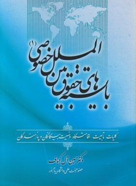 بایسته های حقوق بین الملل خصوصی1 اثرآل کجباف ناشر جنگل