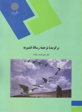 برگزیده ترجمه رساله قشیریه اثر محمد پشت دار ناشر پیام نور