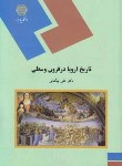 تاریخ اروپا در قرون وسطی اثر علی بیگدلی ناشر  پیام نور