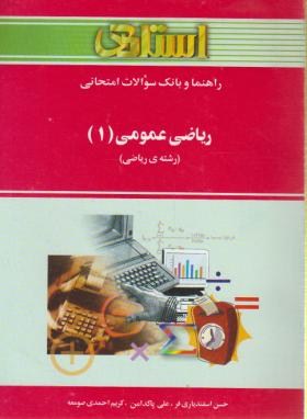 استادی ریاضی عمومی--احمدپور-پاکدامن-احمدی صومعه-خردمندان