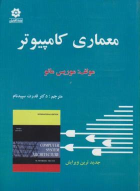 معماری کامپیوتر اثر موریس مانو ناشر خراسان