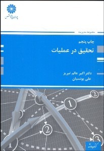 ارشد تحقیق در عملیات اثر عالم تبریز یونسیان پوران پژوهش