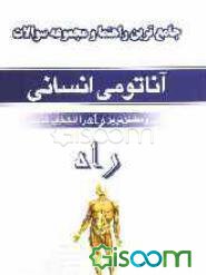 کتاب تحلیلی آناتومی انسانی اثر هادی میری انتشارات راه