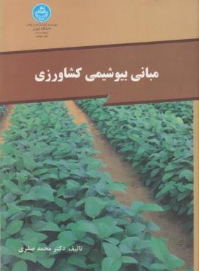 مبانی بیوشیمی کشاورزی اثر صفری ناشر دانشگاه تهران