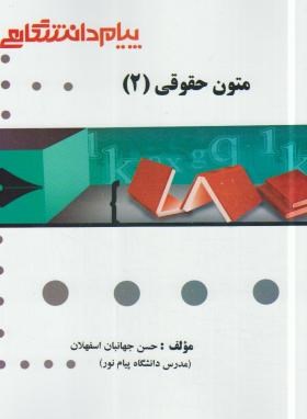 ترجمه متون حقوقی 2 اثر حسن جهانبان ناشر پیام دانشگاهی