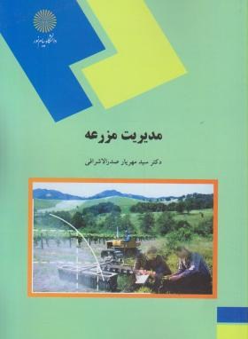 مدیریت مزرعه مدیریت واحدهای زراعی و دامی اثر مهریار صدرالاشرافی ناشر پیام نور