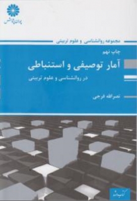 آمار توصیفی و استنباطی اثر نصرالله فرجی مقطع ارشد ناشر پوران پژوهش