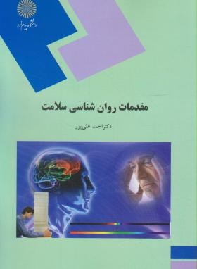 مقدمات روان شناسی سلامت اثر احمد علی پور نشر پیام نور