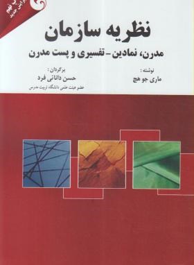 نظریه سازمان  اثر ماری جوهچ  دانایی فرد قرمز ناشر مهربان