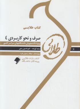 کتاب طلایی صرف و نحو کاربردی 4 اثر امیر حسین رجبی انتشارات طلایی پویندگان دانشگاه