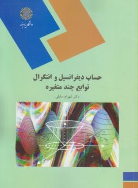 حساب دیفرانسیل و انتگرال توابع چند متغیره اثر شهرام سلیلی پیام نور