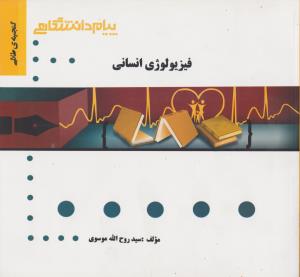 گنجینه طلایی فیزیولوژی انسانی  اثر موسوی نشر پیام دانشگاهی